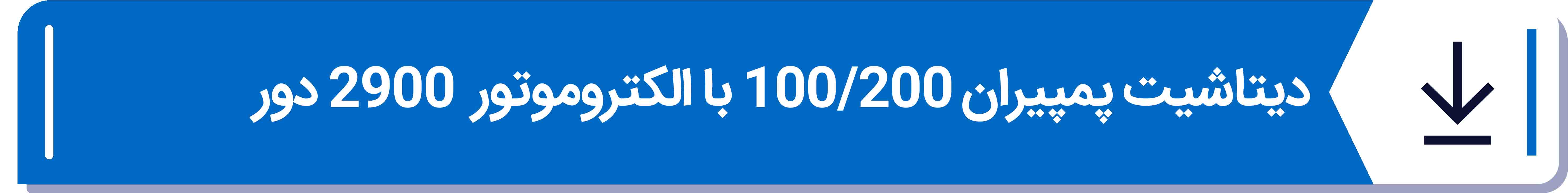 دیتاشیت پمپیران 100 - 200 با الکتروموتور  2900 دور